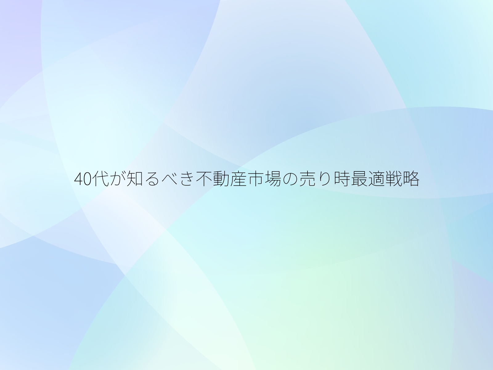 40代が知るべき不動産市場の売り時最適戦略