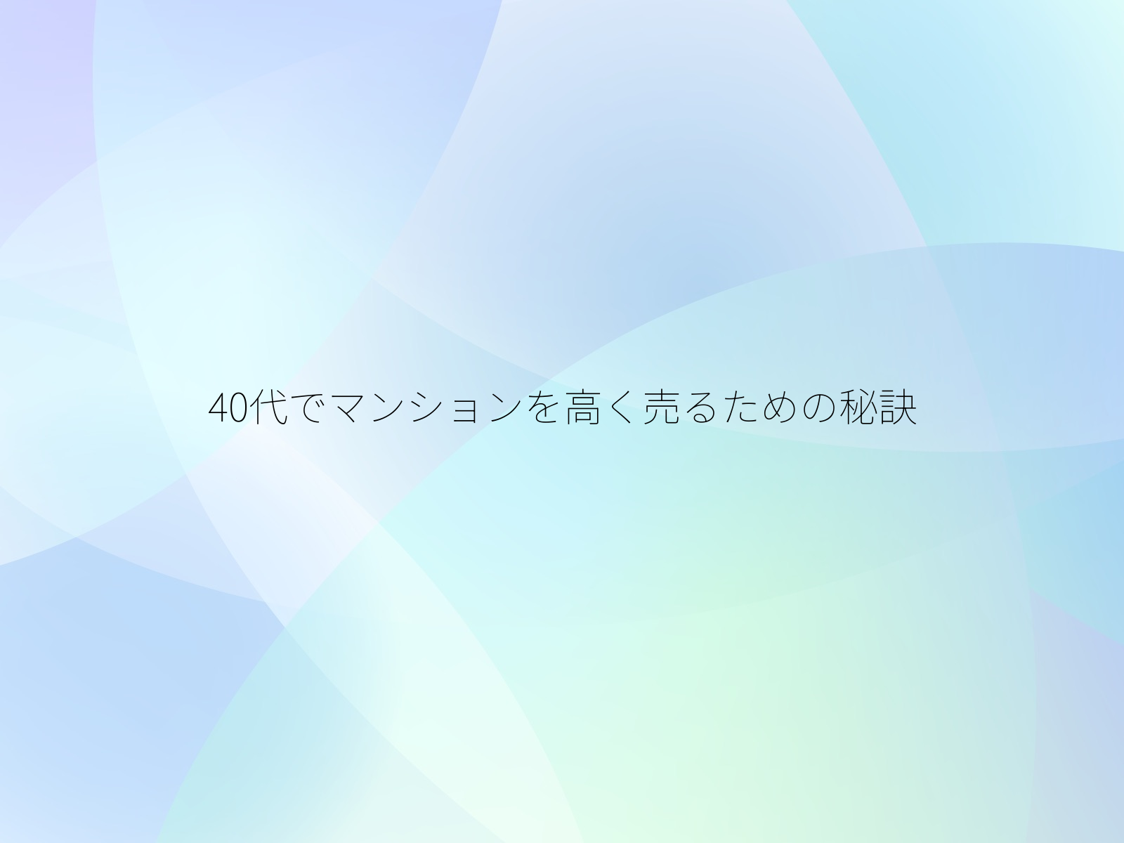 40代でマンションを高く売るための秘訣
