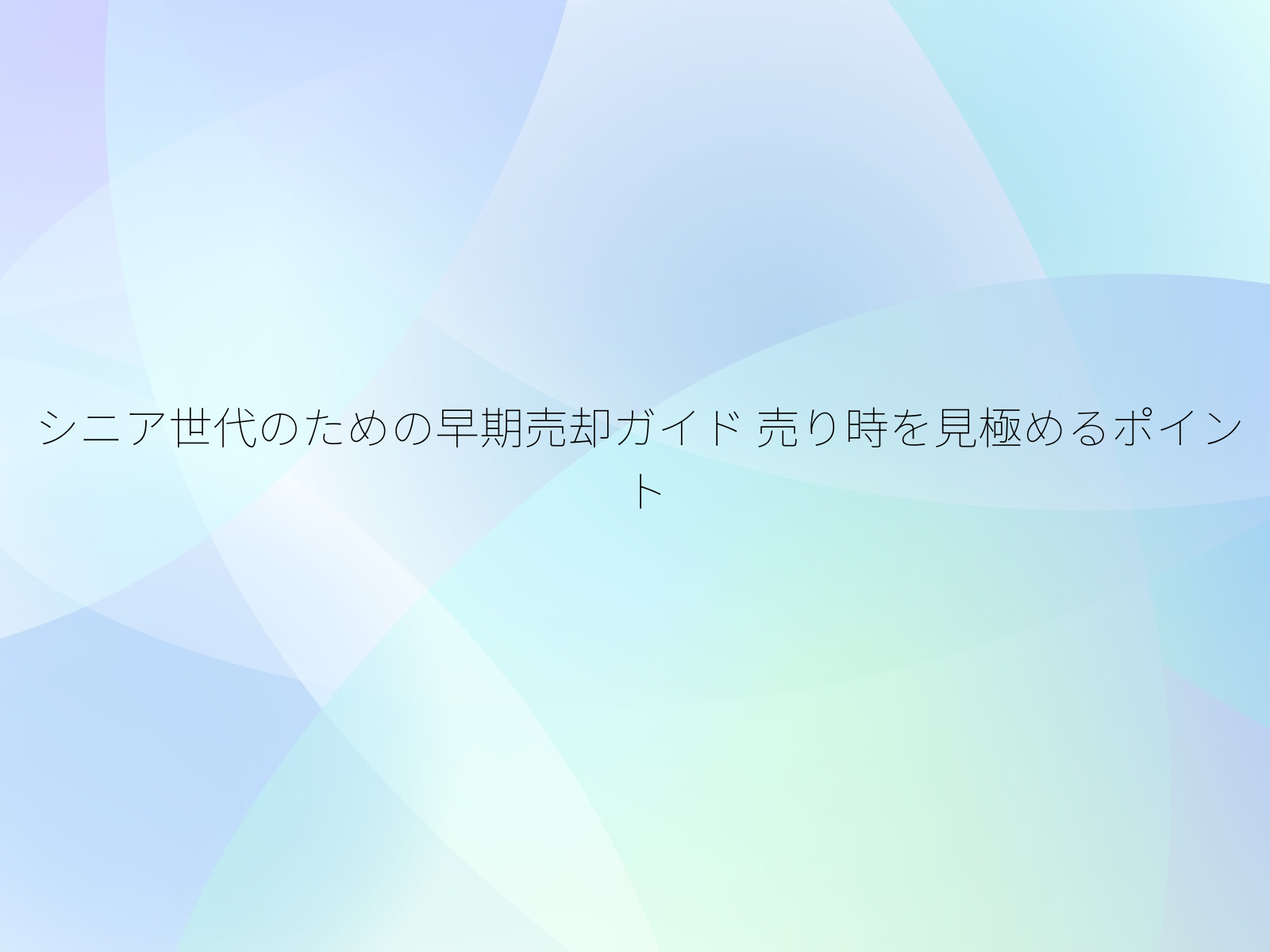 シニア世代のための早期売却ガイド