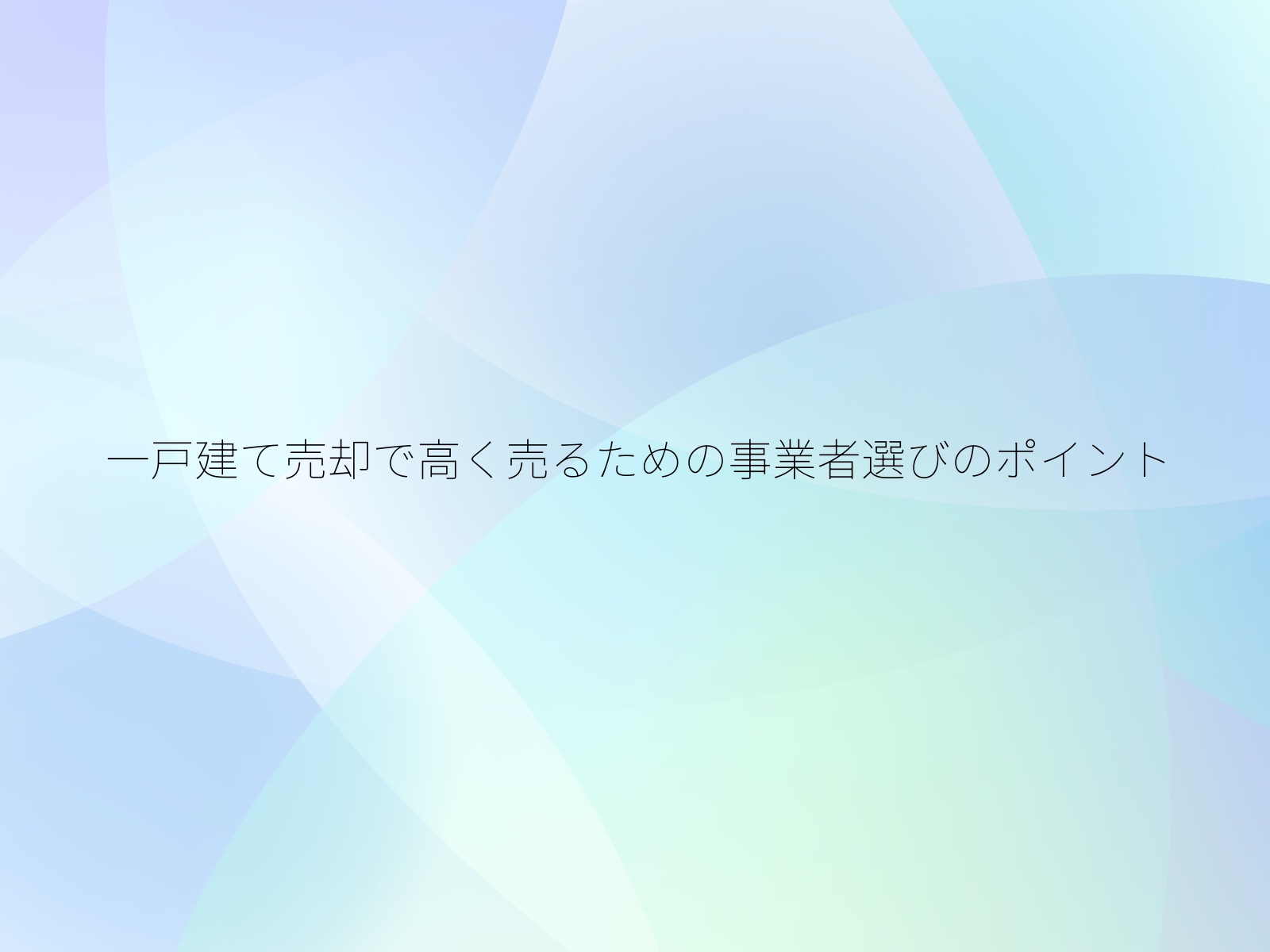 一戸建て売却で高く売るための事業者選びのポイント