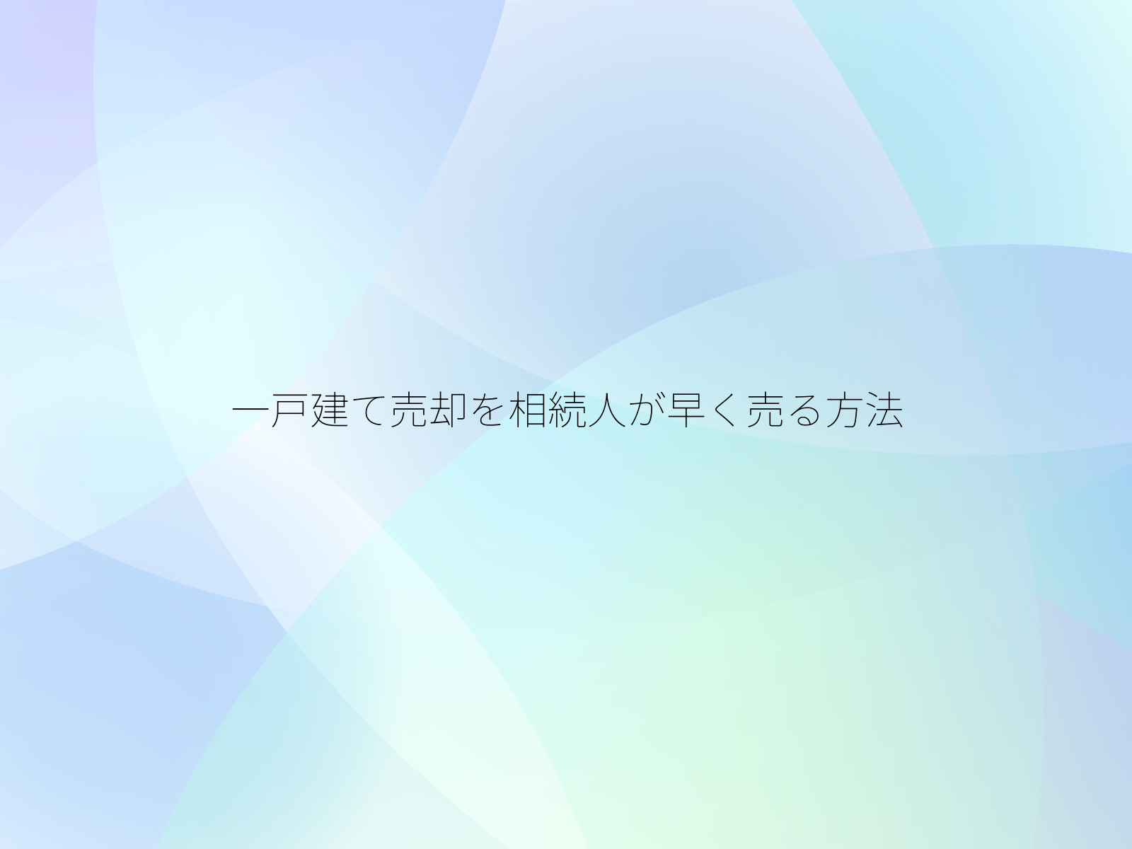 一戸建て売却を相続人が早く売る方法