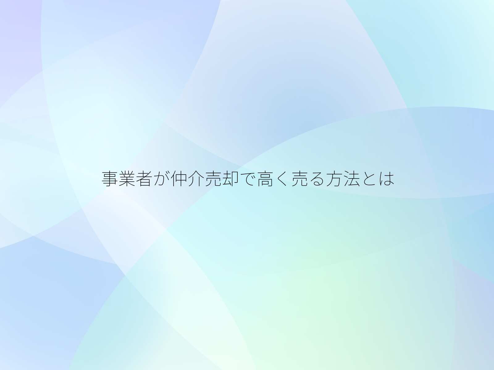 事業者が仲介売却で高く売る方法とは
