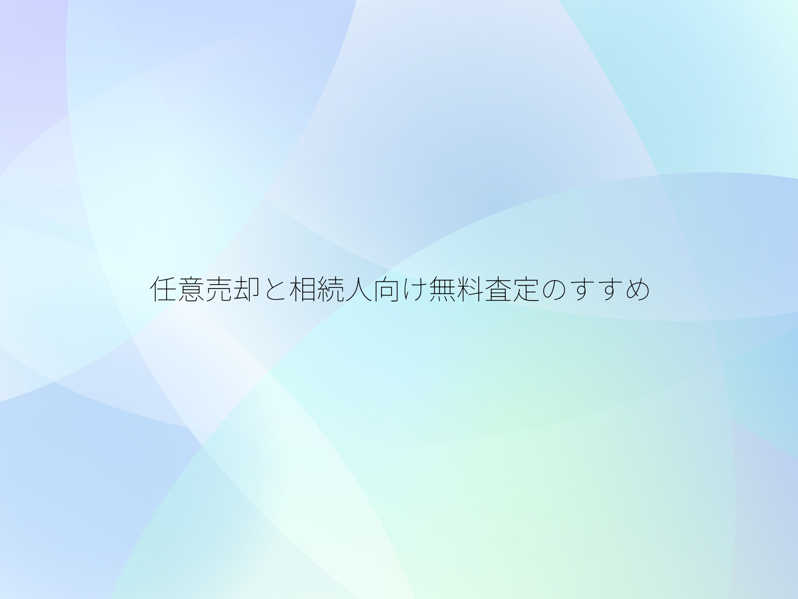 任意売却と相続人向け無料査定のすすめ