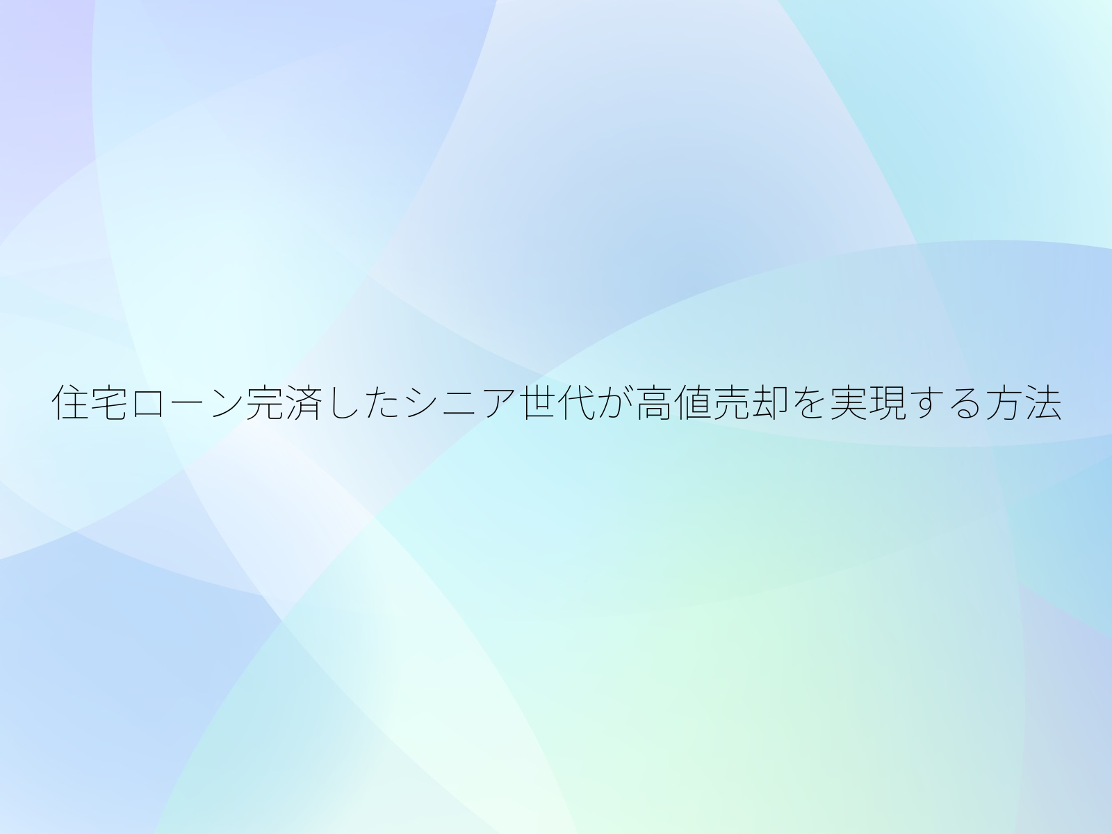 住宅ローン完済したシニア世代が高値売却を実現する方法