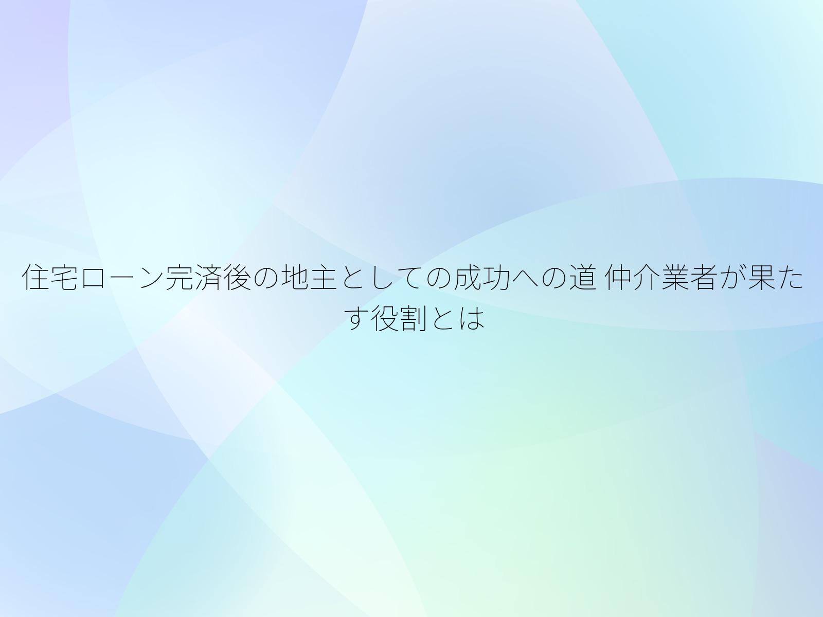 住宅ローン完済後の地主としての成功への道