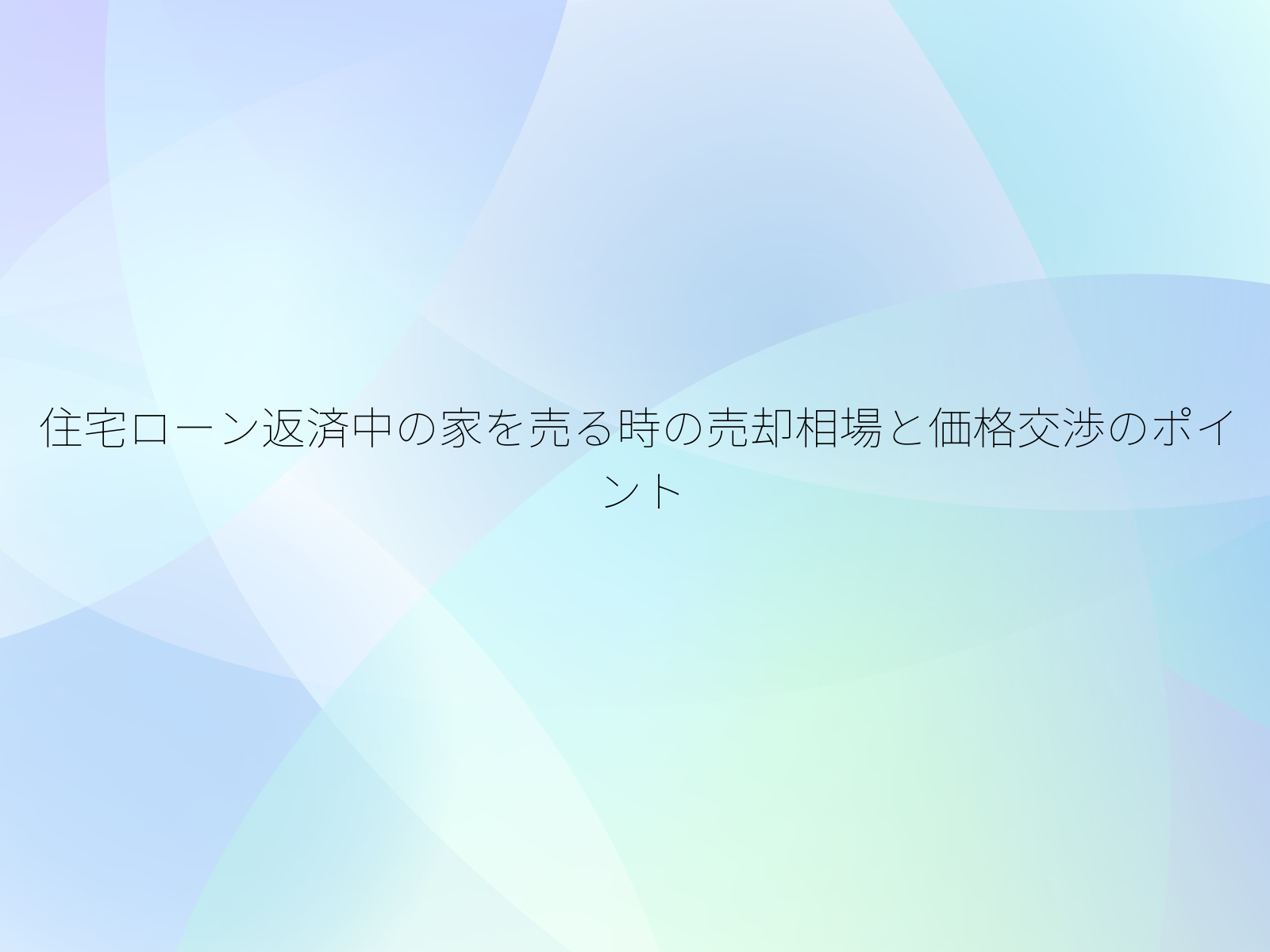 住宅ローン返済中の家を売る時の売却相場と価格交渉のポイント
