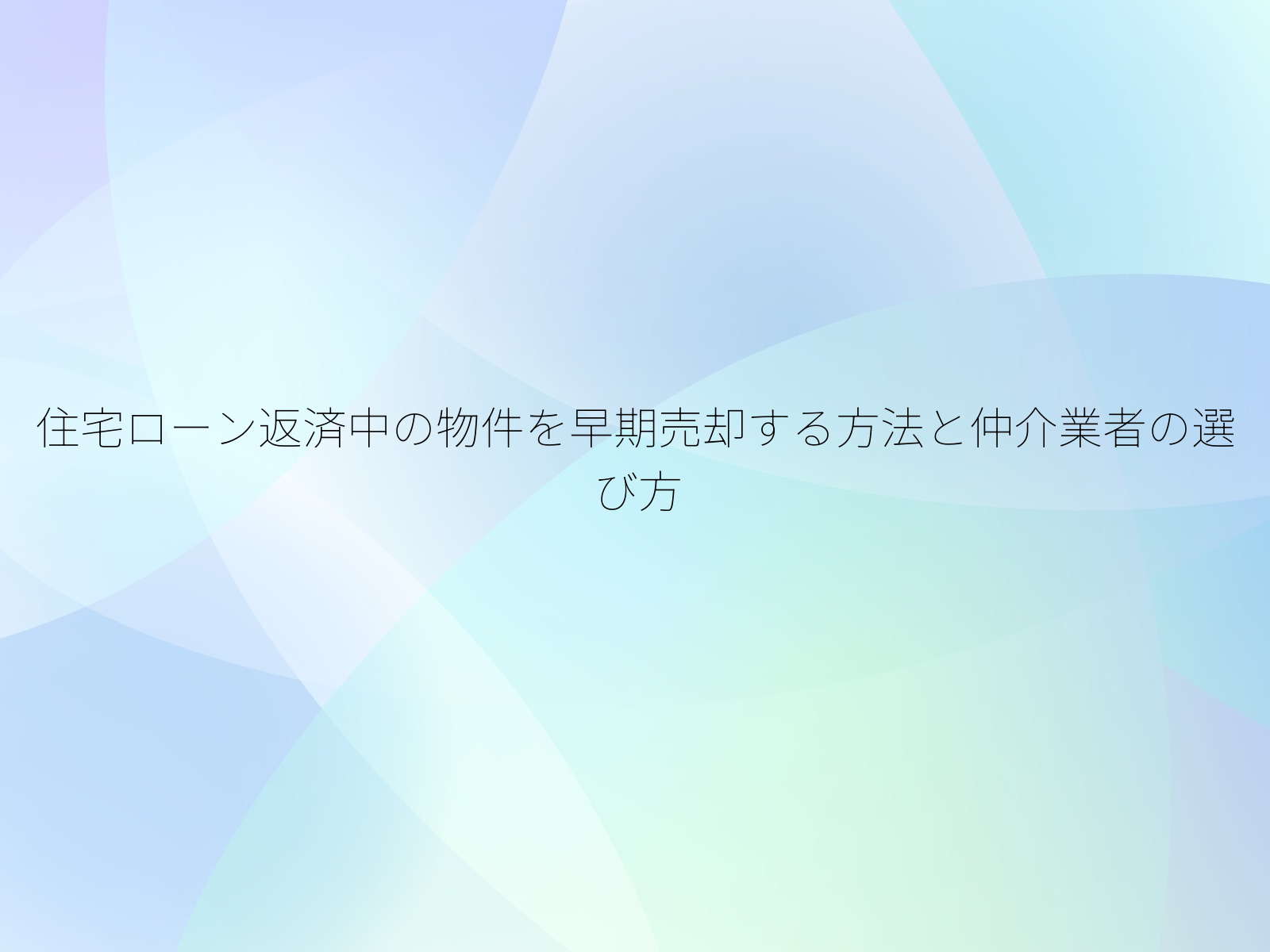住宅ローン返済中の物件を早期売却する方法と仲介業者の選び方