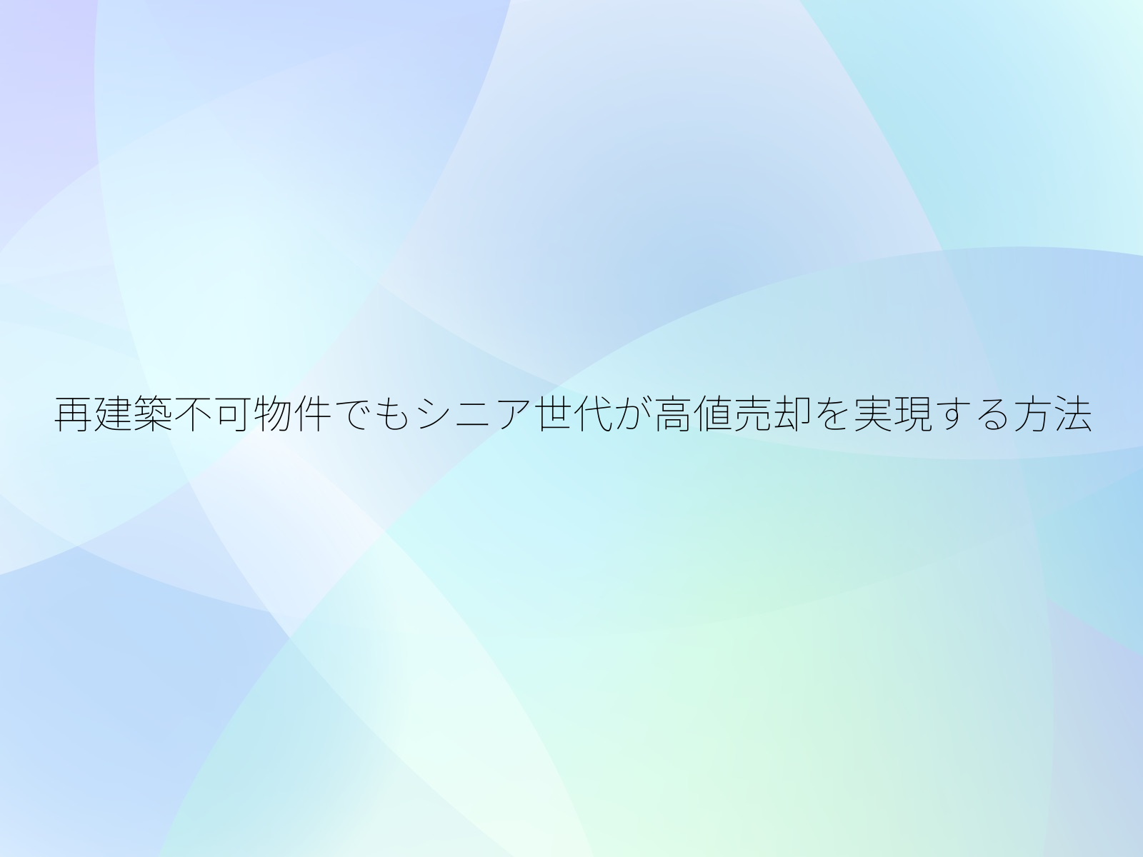 再建築不可物件でもシニア世代が高値売却を実現する方法