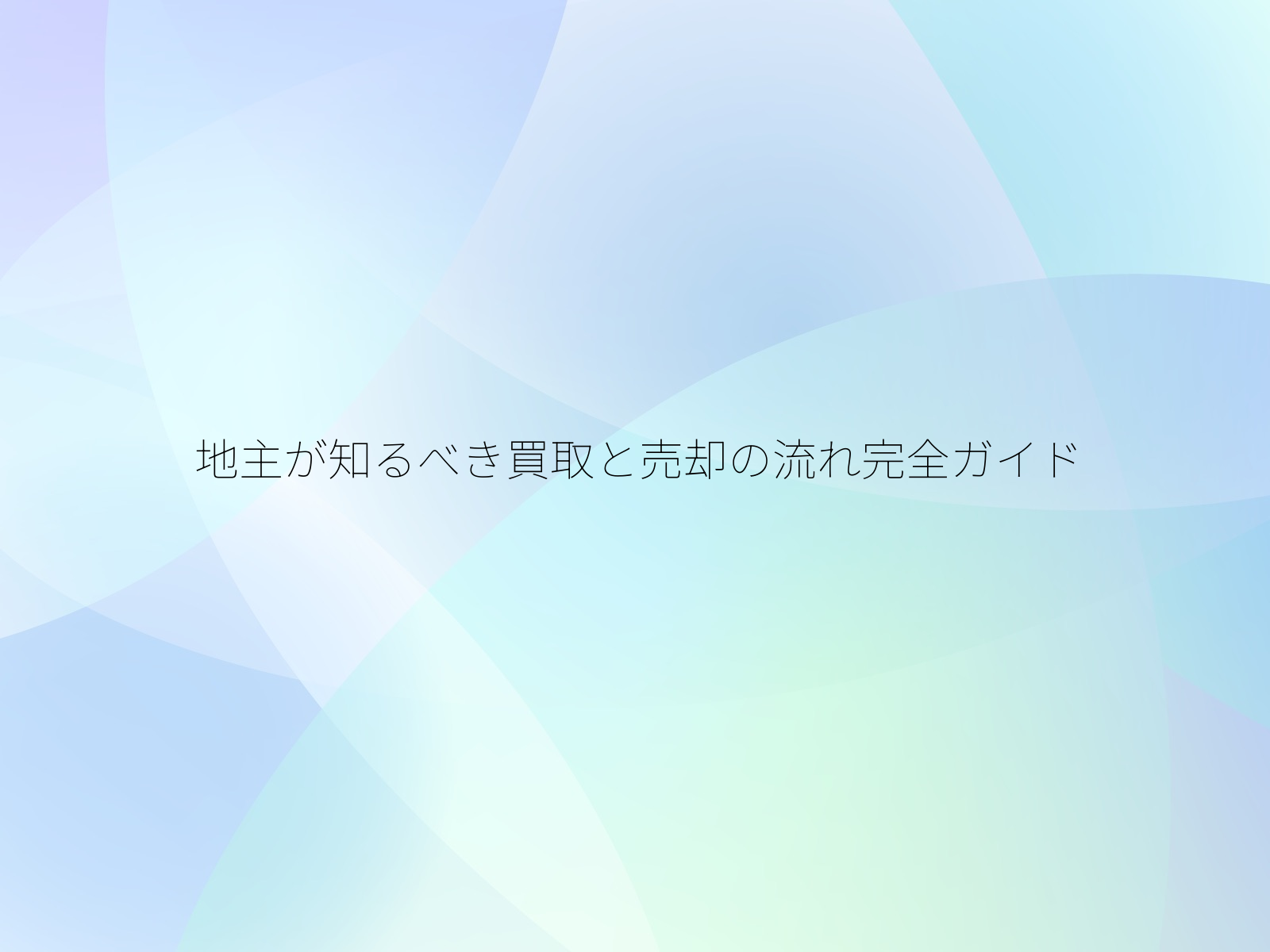 地主が知るべき買取と売却の流れ完全ガイド