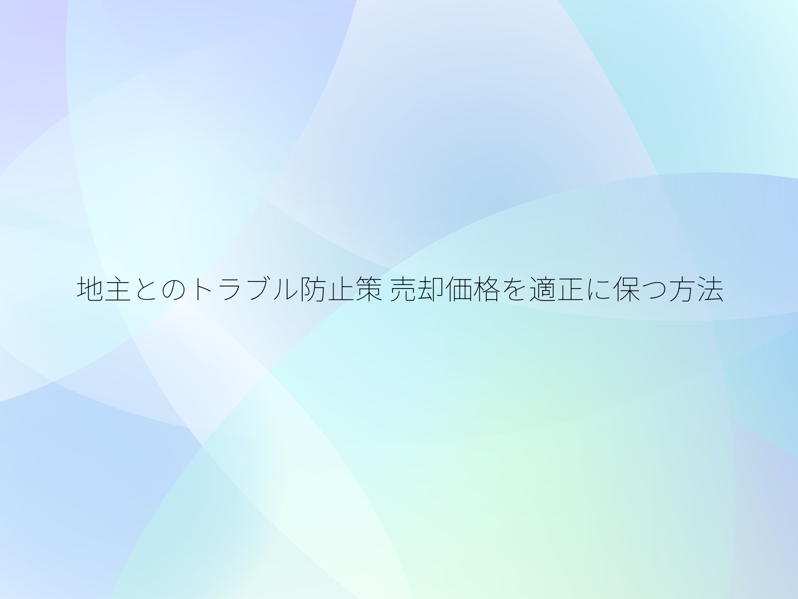 地主とのトラブル防止策