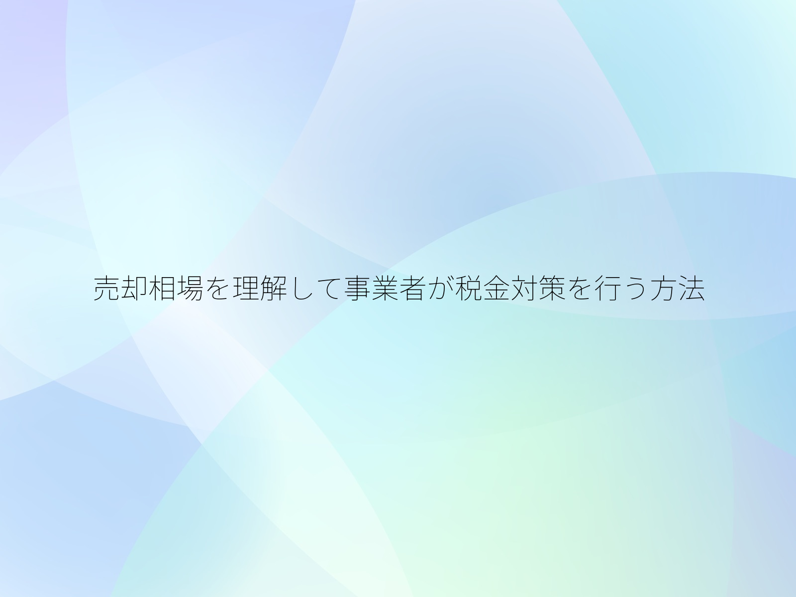 売却相場を理解して事業者が税金対策を行う方法
