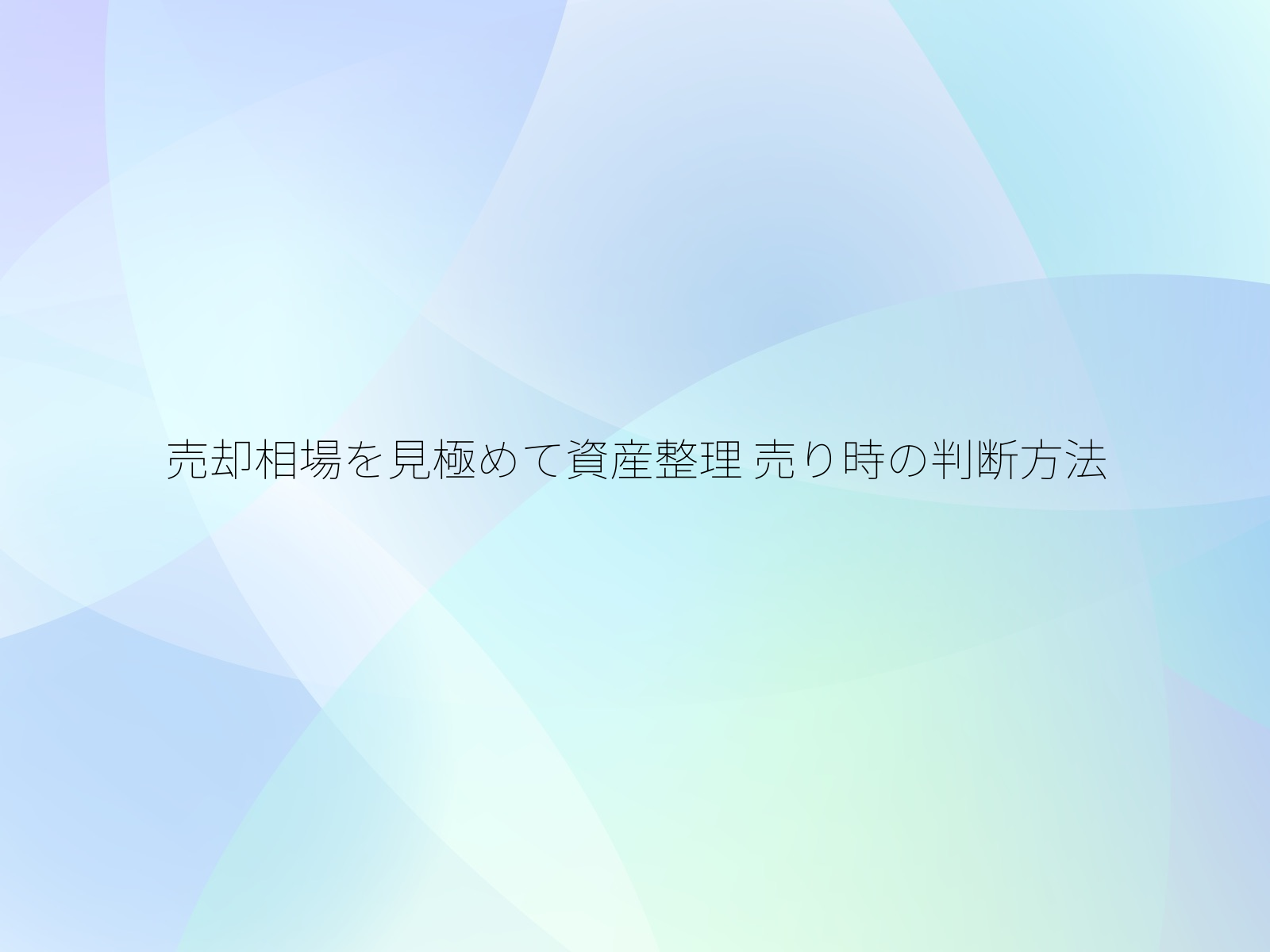 売却相場を見極めて資産整理