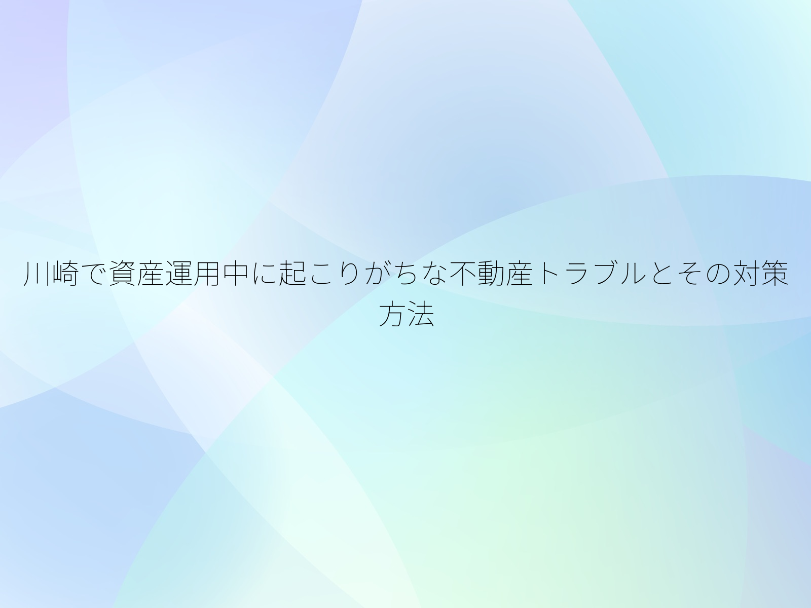 川崎で資産運用中に起こりがちな不動産トラブルとその対策方法