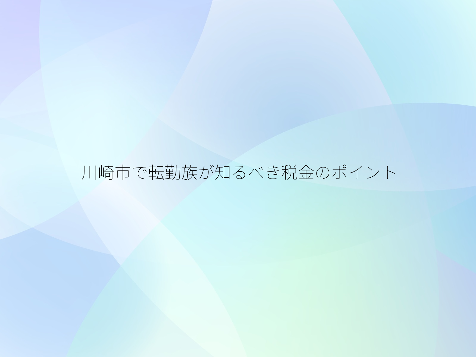 川崎市で転勤族が知るべき税金のポイント