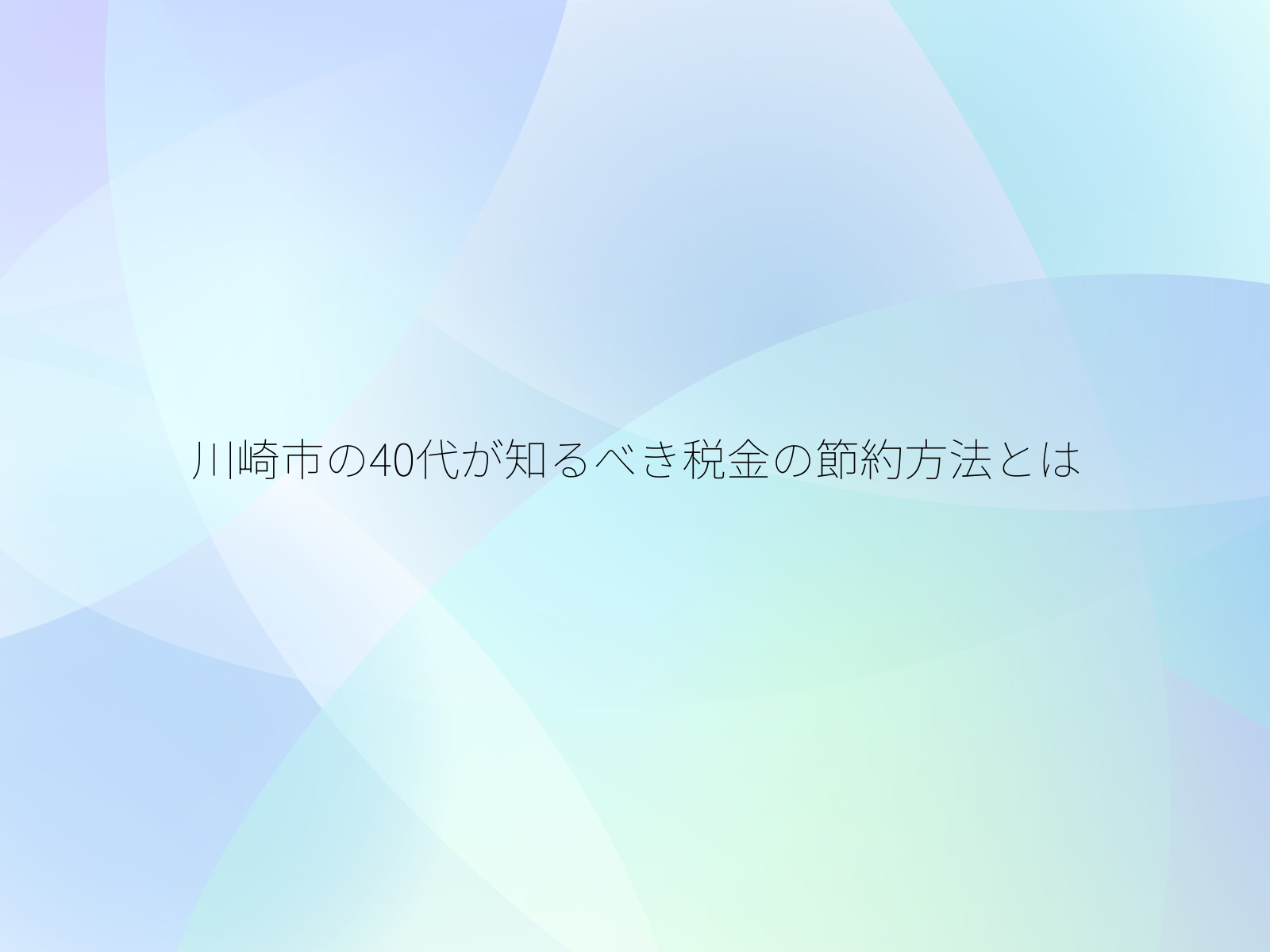 川崎市の40代が知るべき税金の節約方法とは