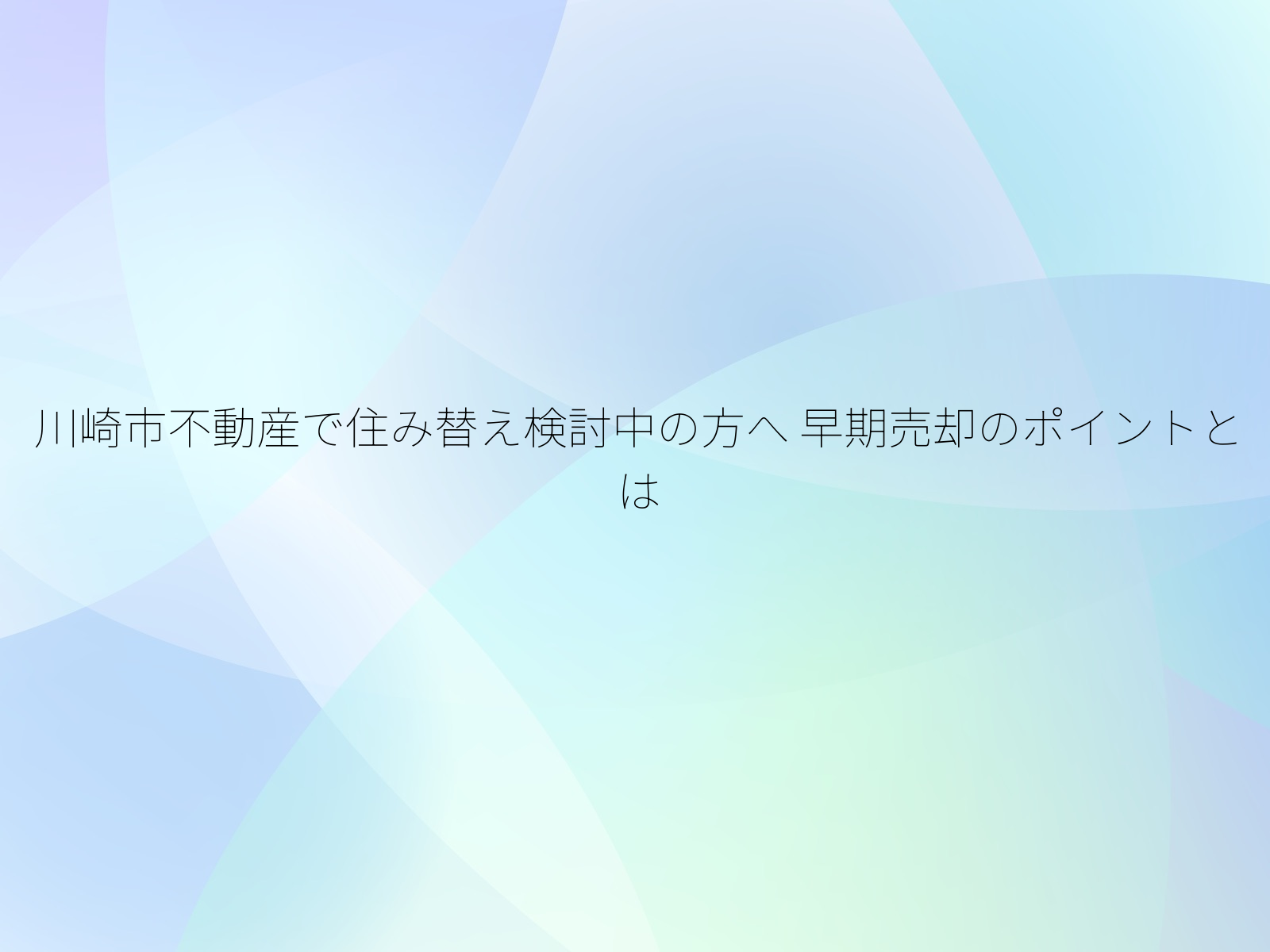 川崎市不動産で住み替え検討中の方へ