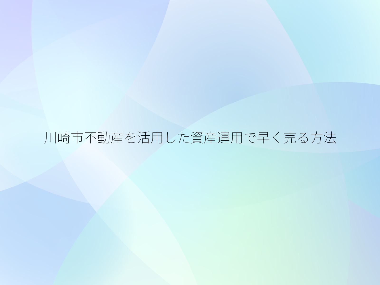 川崎市不動産を活用した資産運用で早く売る方法