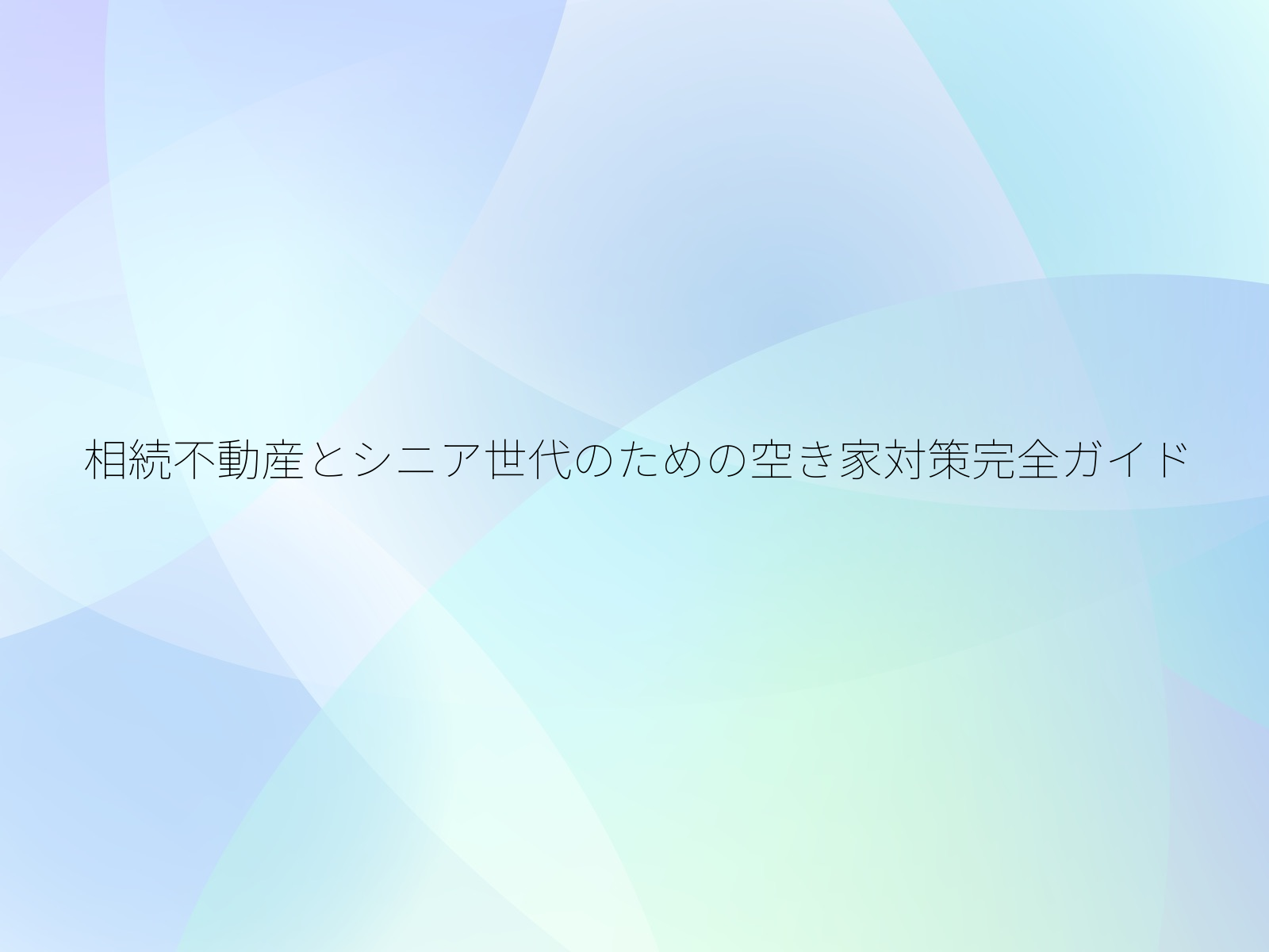 相続不動産とシニア世代のための空き家対策完全ガイド