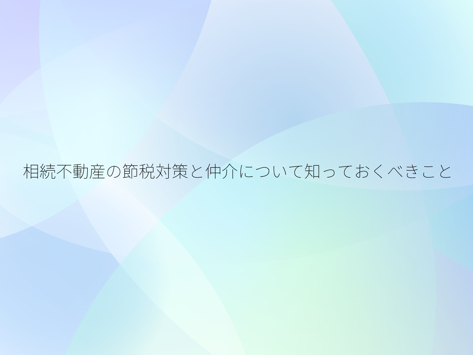 相続不動産の節税対策と仲介について知っておくべきこと