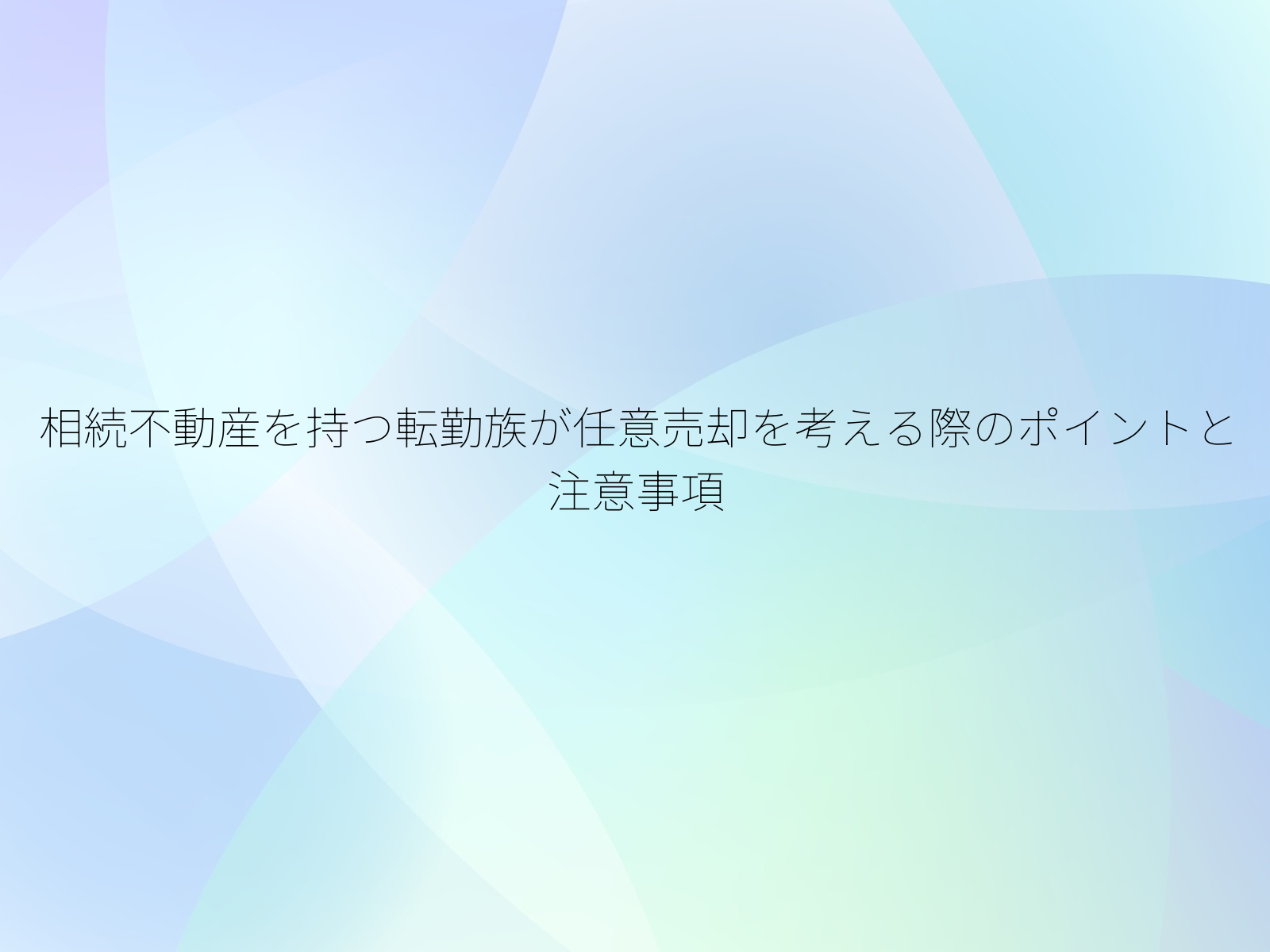 相続不動産を持つ転勤族が任意売却を考える際のポイントと注意事項