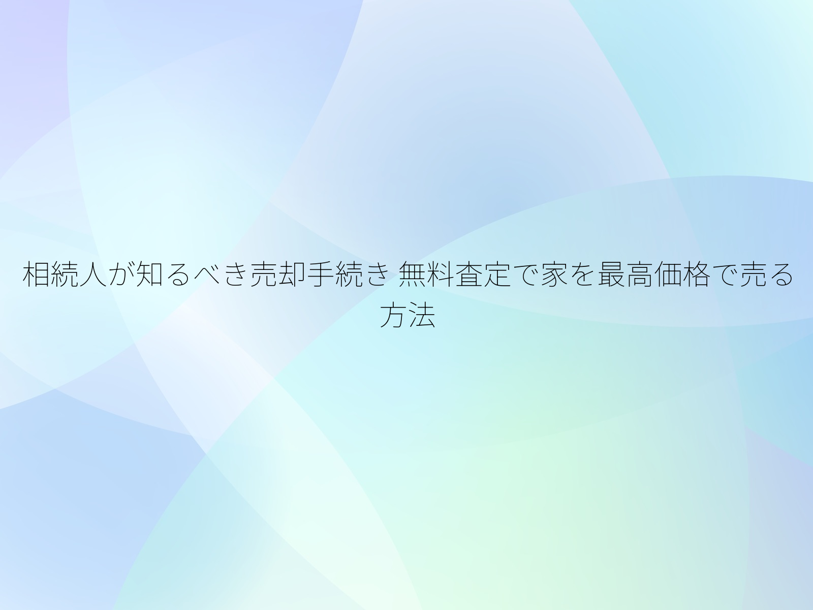 相続人が知るべき売却手続き