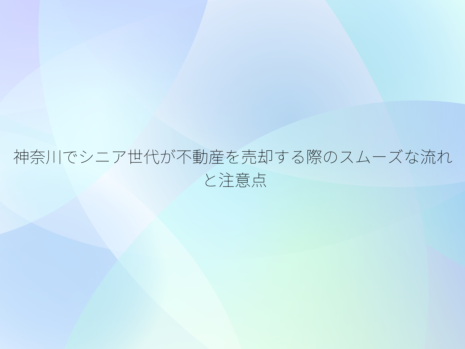 神奈川でシニア世代が不動産を売却する際のスムーズな流れと注意点