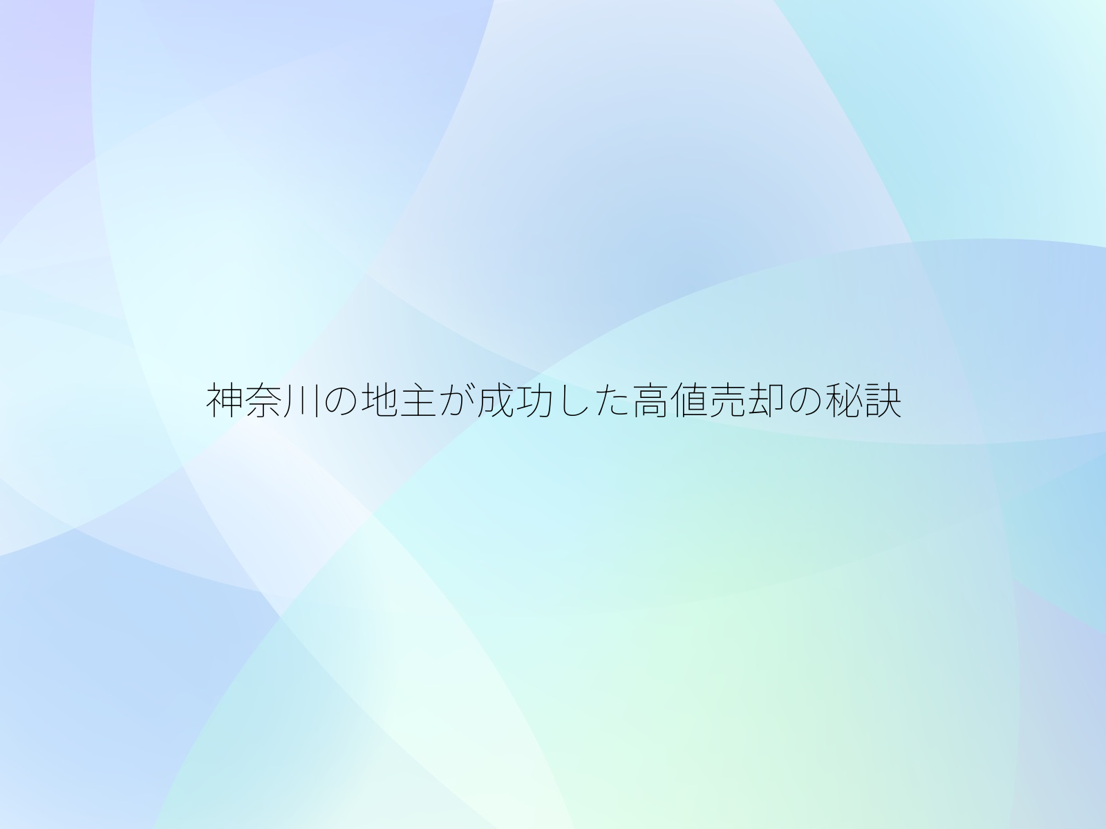 神奈川の地主が成功した高値売却の秘訣