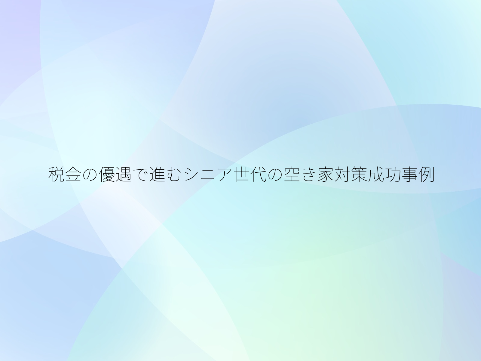 税金の優遇で進むシニア世代の空き家対策成功事例