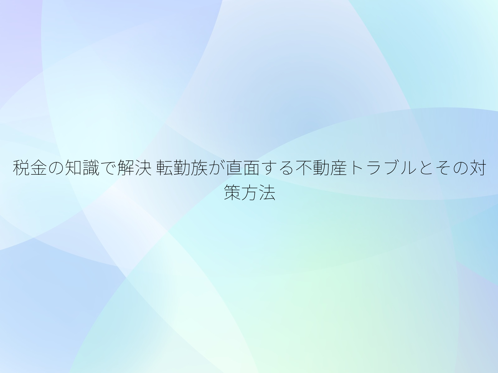税金の知識で解決