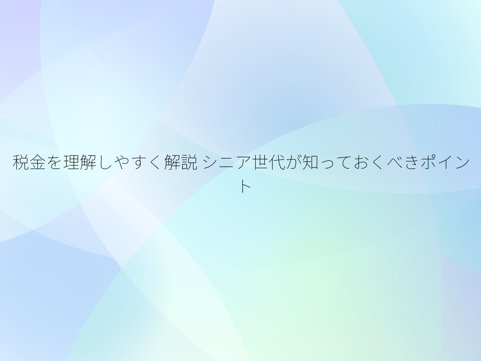 税金を理解しやすく解説