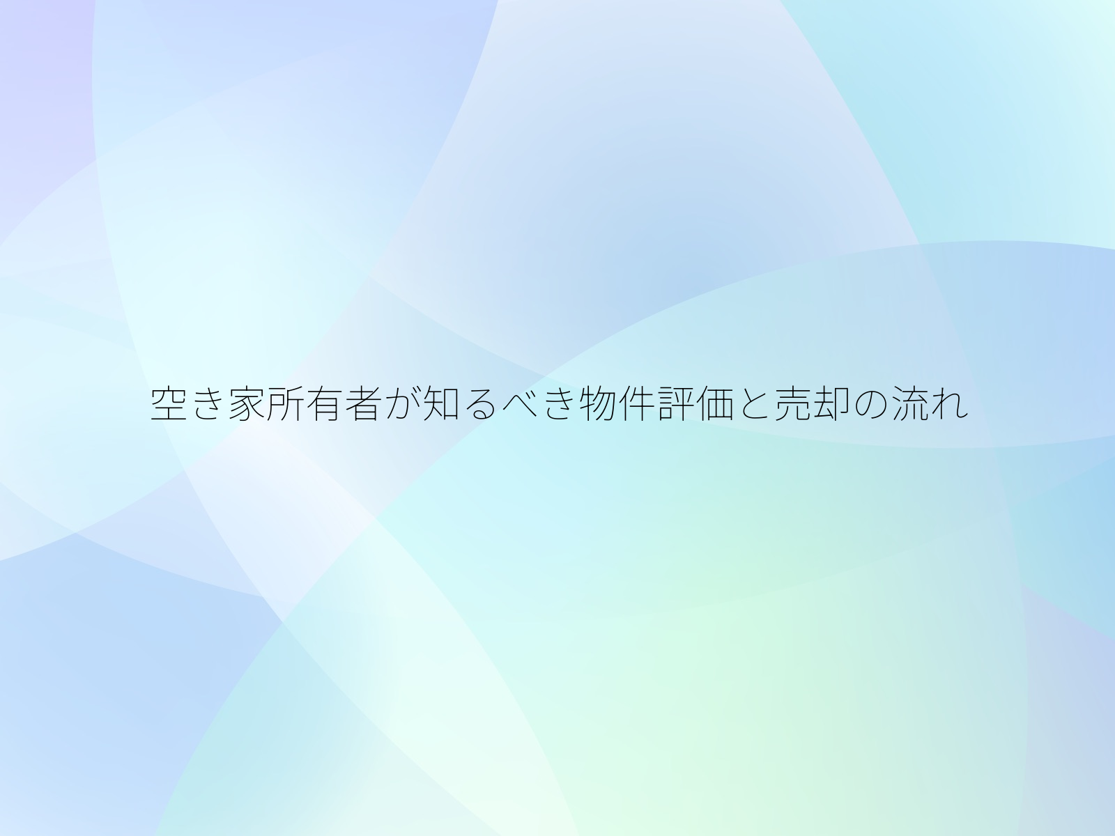 空き家所有者が知るべき物件評価と売却の流れ