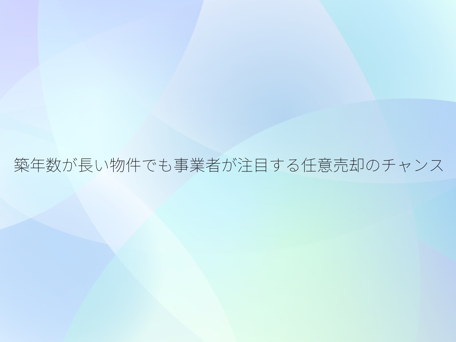 築年数が長い物件でも事業者が注目する任意売却のチャンス