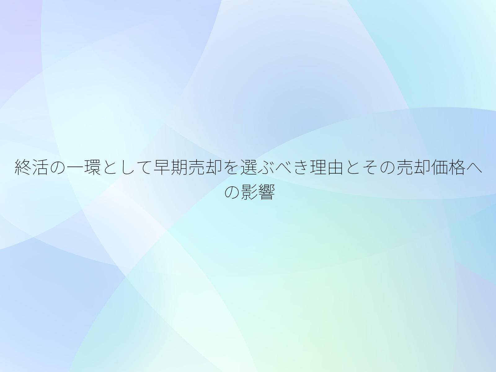 終活の一環として早期売却を選ぶべき理由とその売却価格への影響