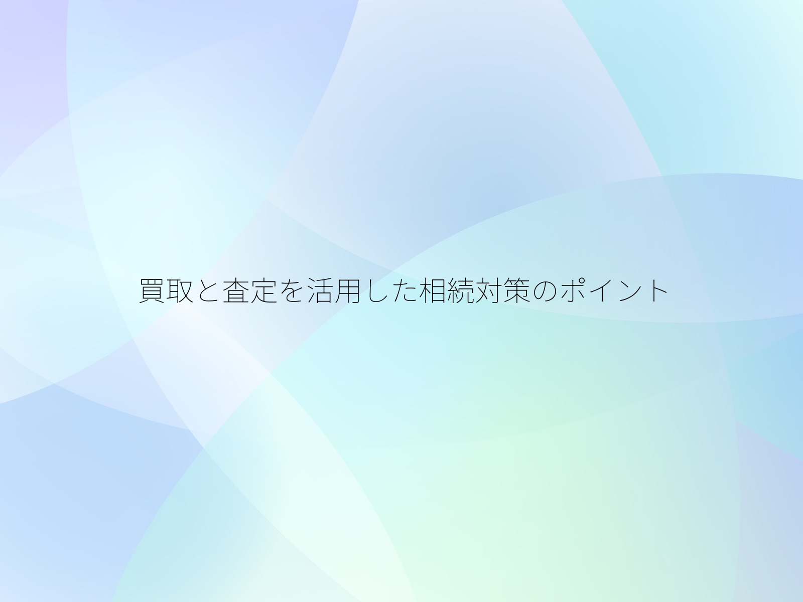 買取と査定を活用した相続対策のポイント