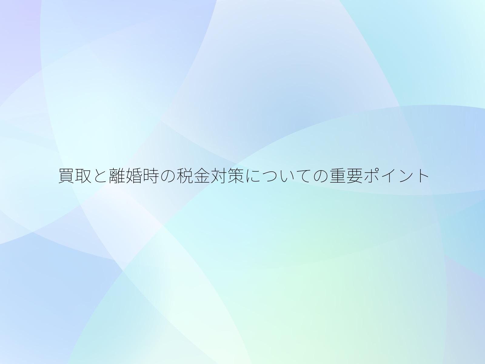 買取と離婚時の税金対策についての重要ポイント