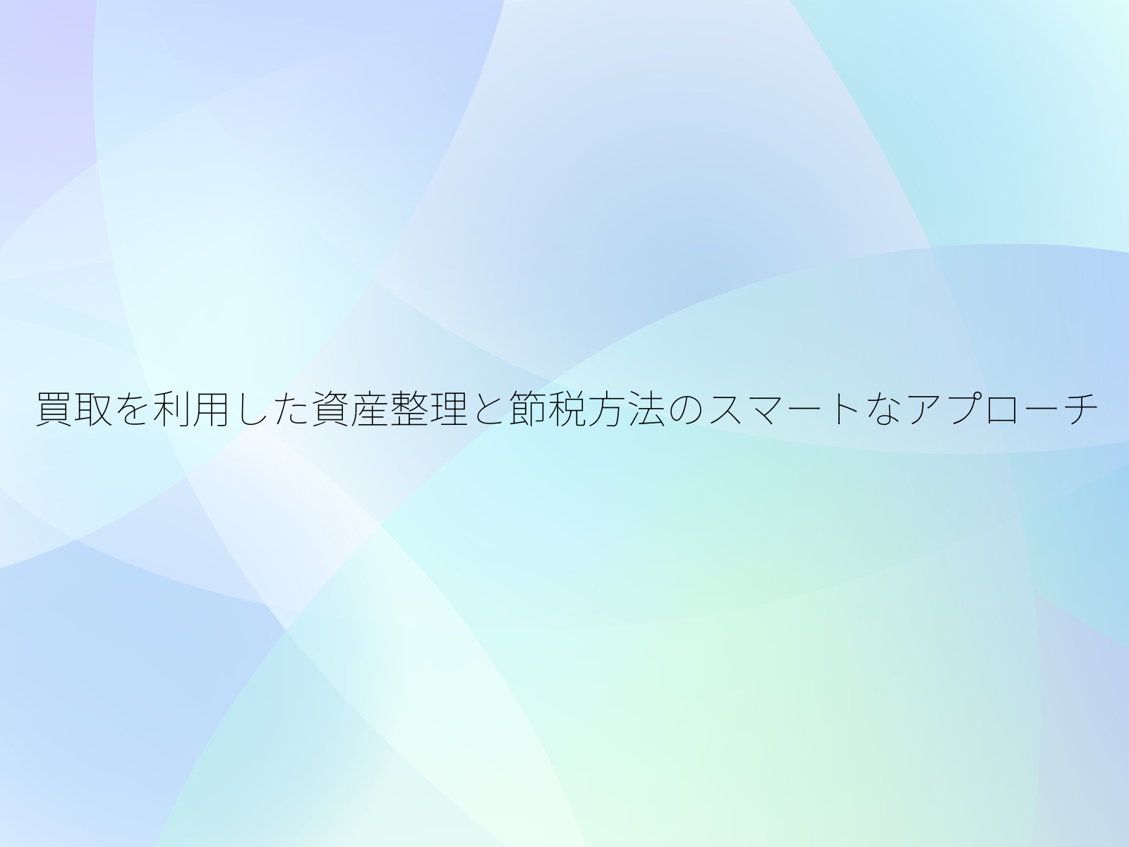 買取を利用した資産整理と節税方法のスマートなアプローチ