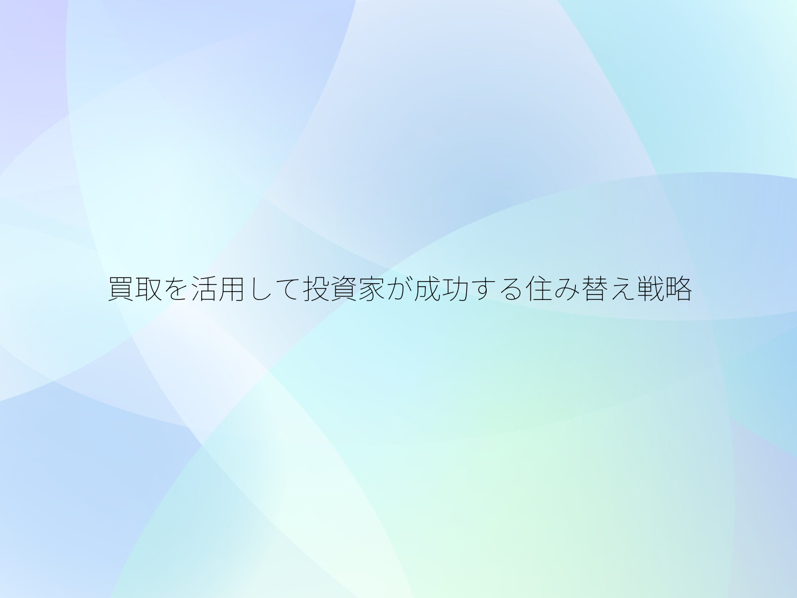 買取を活用して投資家が成功する住み替え戦略