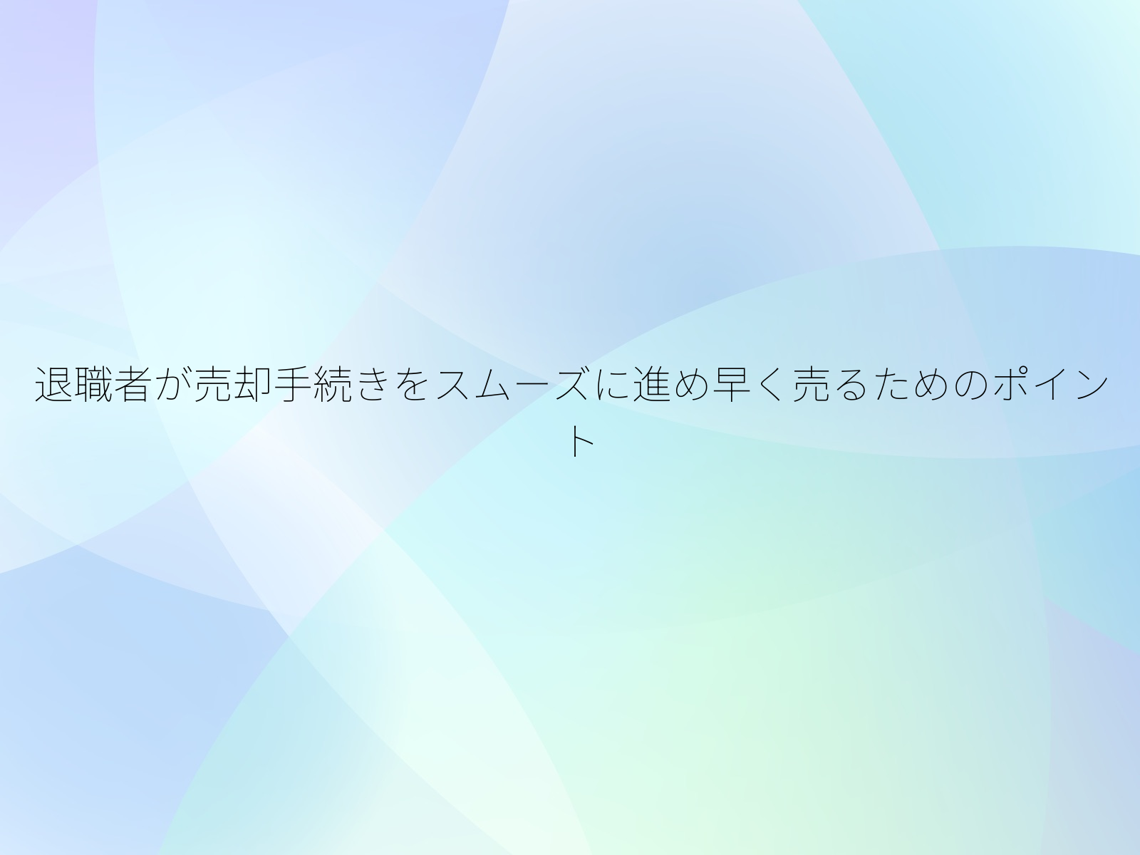 退職者が売却手続きをスムーズに進め早く売るためのポイント