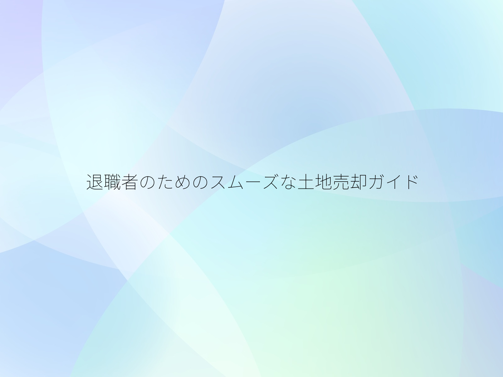 退職者のためのスムーズな土地売却ガイド