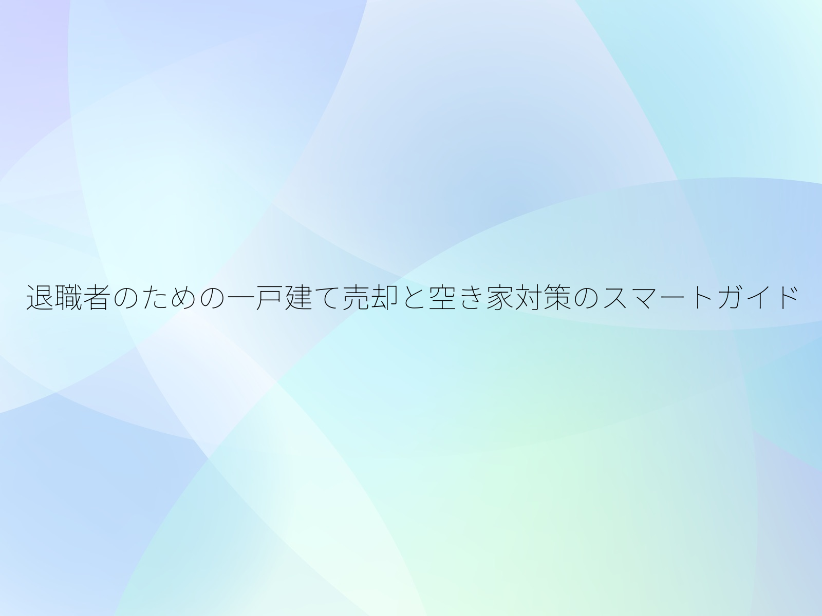 退職者のための一戸建て売却と空き家対策のスマートガイド