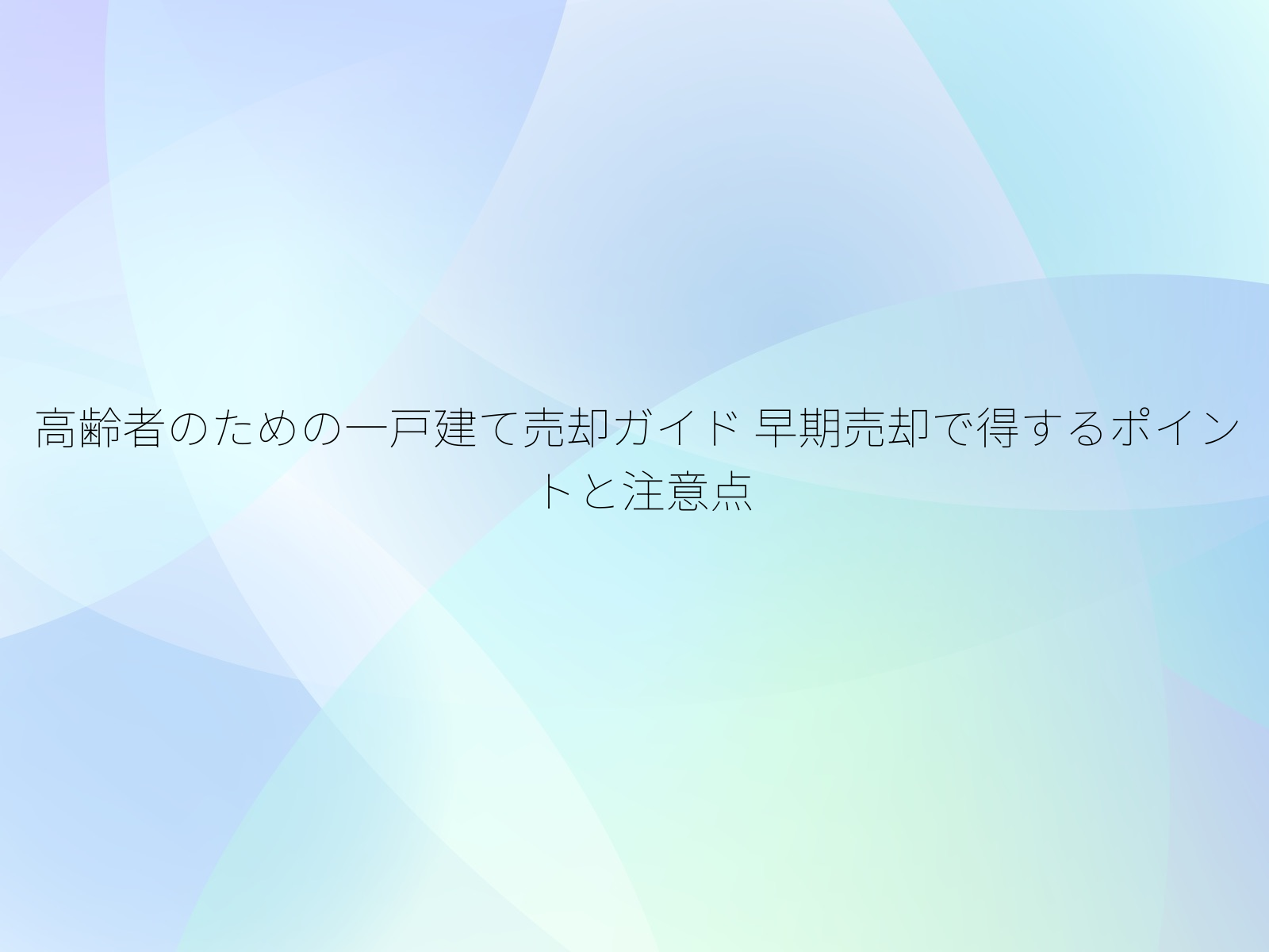 高齢者のための一戸建て売却ガイド
