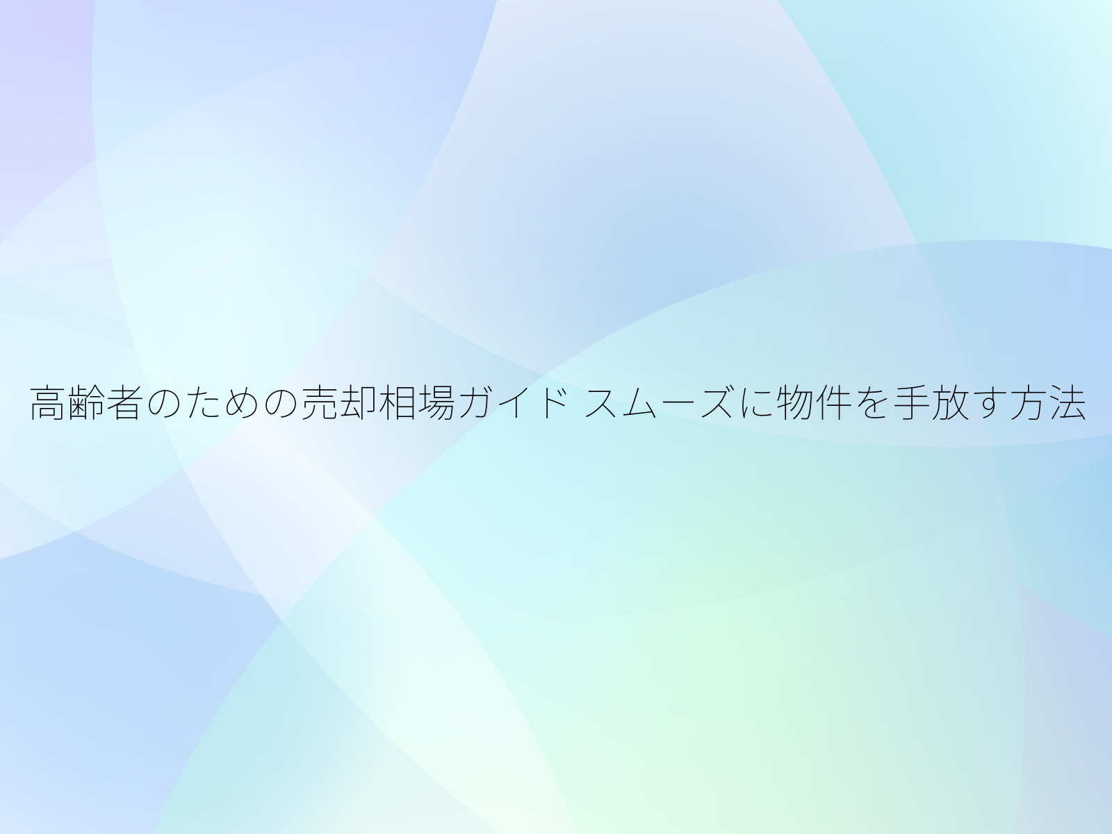 高齢者のための売却相場ガイド
